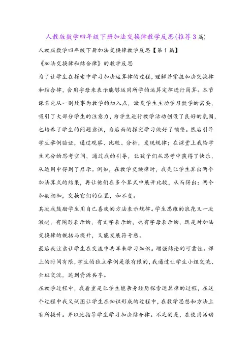 人教版数学四年级下册加法交换律教学反思(推荐3篇)