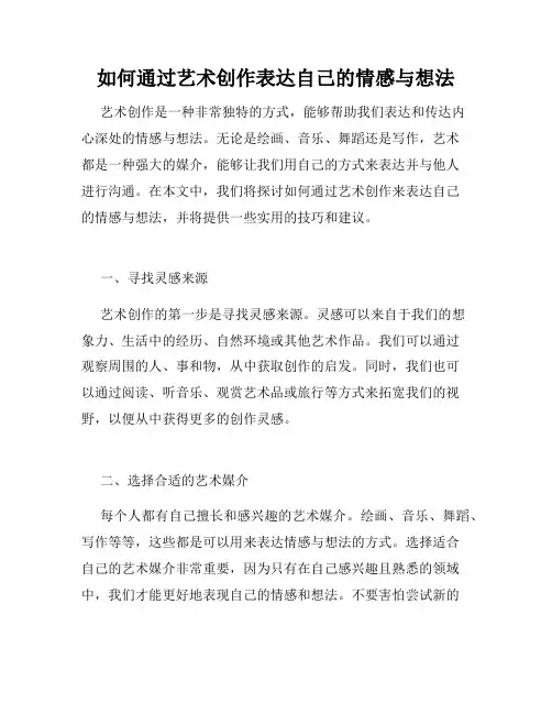 如何通过艺术创作表达自己的情感与想法