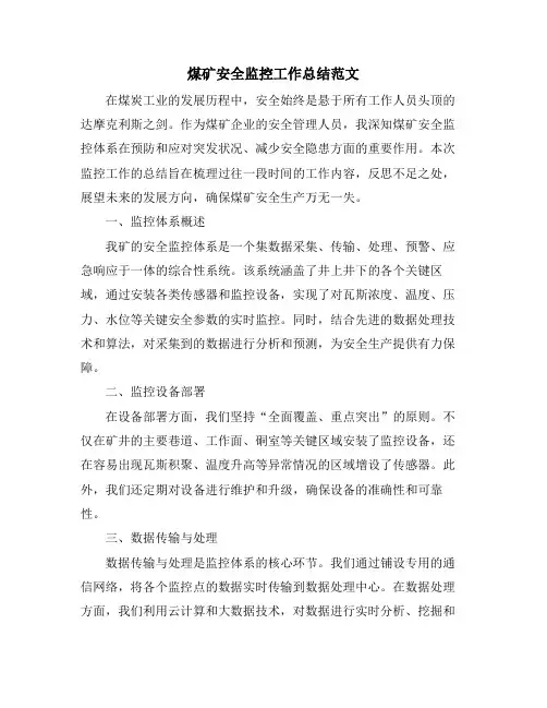煤矿安全监控工作总结范文