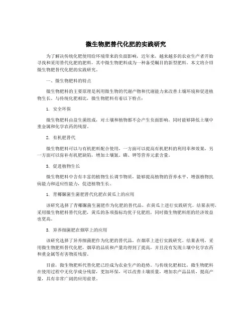 微生物肥替代化肥的实践研究