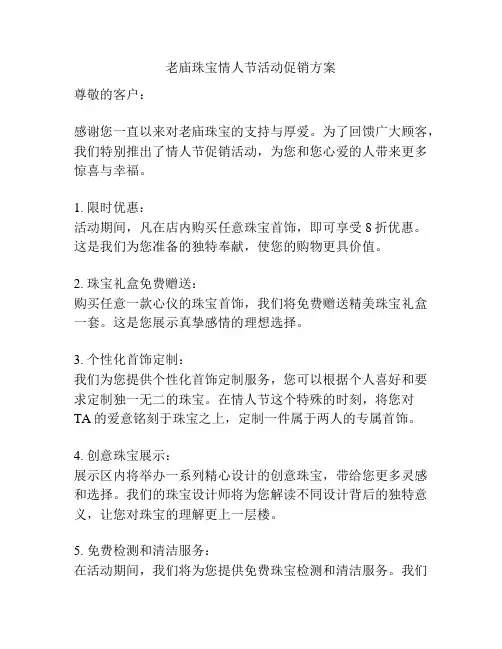 老庙珠宝情人节活动促销方案