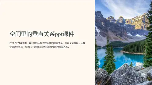 空间里的垂直关系课件