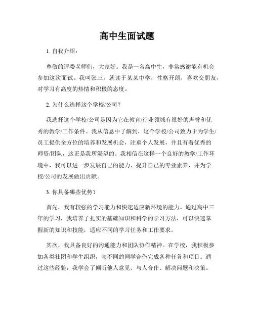 高中生面试题