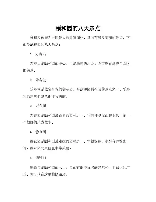 颐和园的八大景点