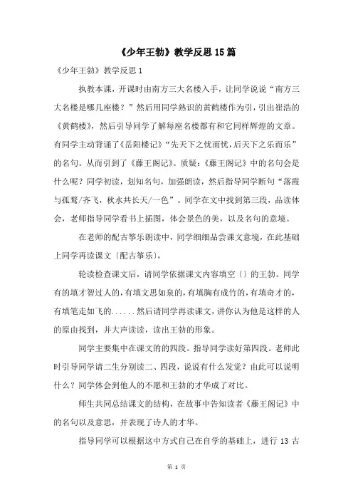 《少年王勃》教学反思15篇