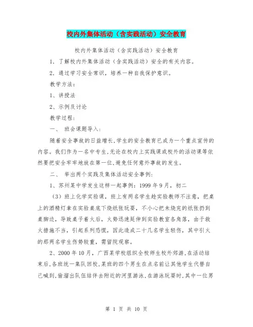 校内外集体活动(含实践活动)安全教育【可编辑版】