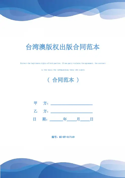 台湾澳版权出版合同范本