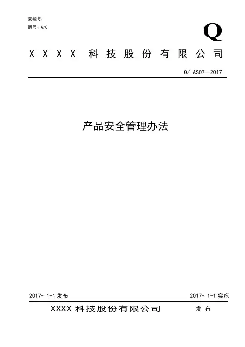 AS9100D：2016产品安全管理办法