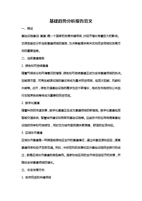 基建趋势分析报告范文