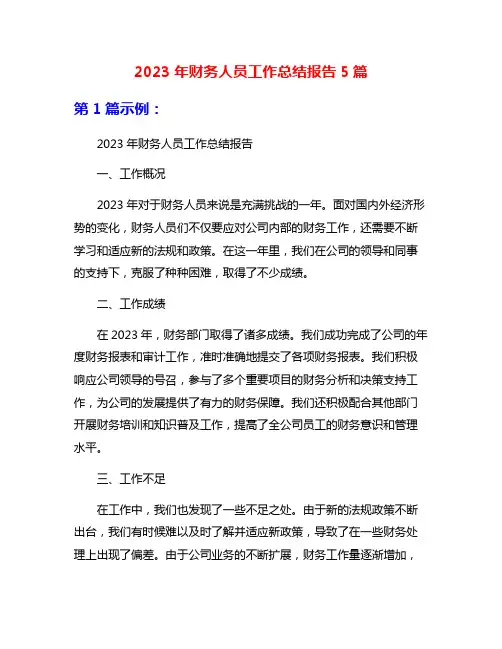 2023年财务人员工作总结报告5篇