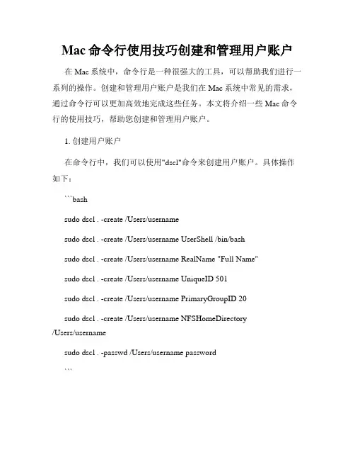 Mac命令行使用技巧创建和管理用户账户