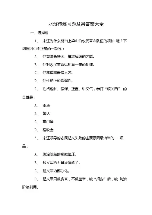 水浒传练习题及其答案大全.docx