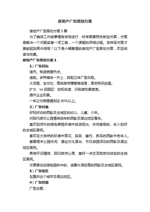 房地产广告策划方案