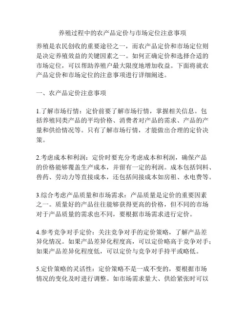 养殖过程中的农产品定价与市场定位注意事项