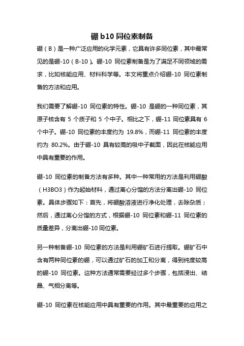 硼b10同位素制备