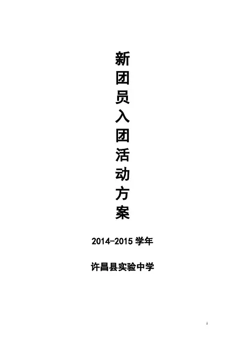2014-2015学年实验中学秋期新团员入团活动方案