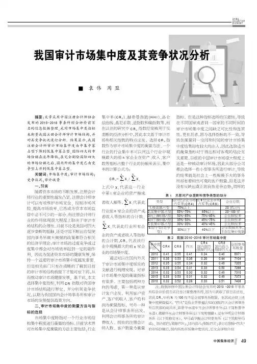 我国审计市场集中度及其竞争状况分析
