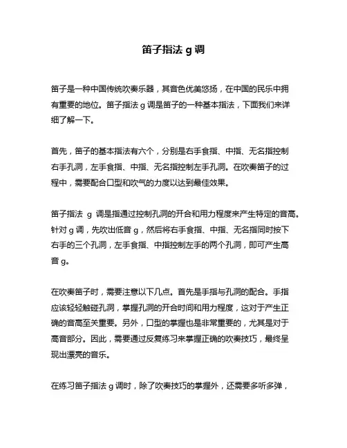 笛子指法g调