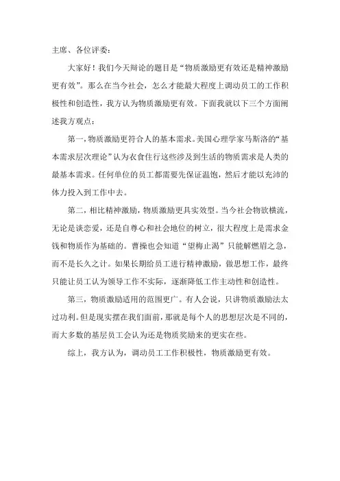 辩论的题目是“物质激励更有效还是精神激励更有效”