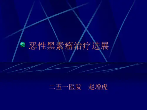 恶性黑色素瘤治疗ppt课件