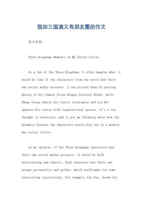 假如三国演义有朋友圈的作文