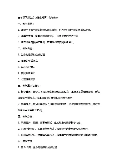 三年级下册生命与健康常识计划和教案