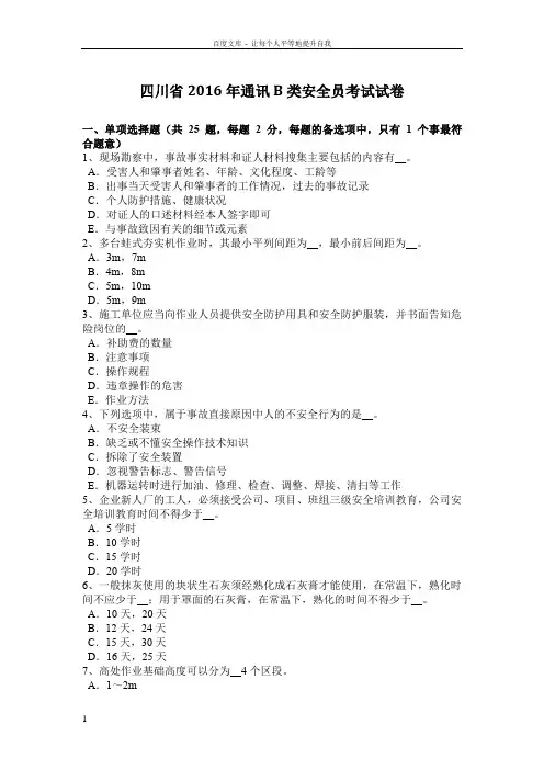 四川省2016年通讯B类安全员考试试卷