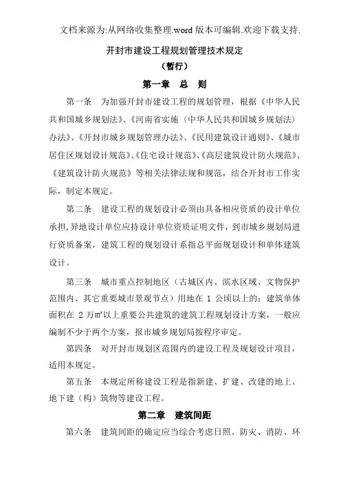开封建设工程规划管理技术规定