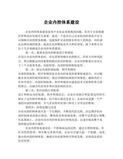 企业内控体系建设
