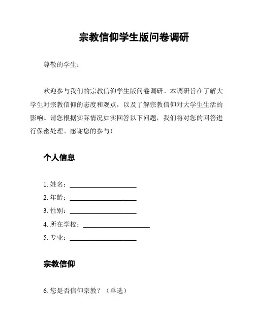 宗教信仰学生版问卷调研