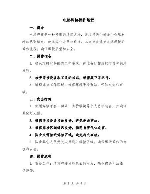 电熔焊接操作规程