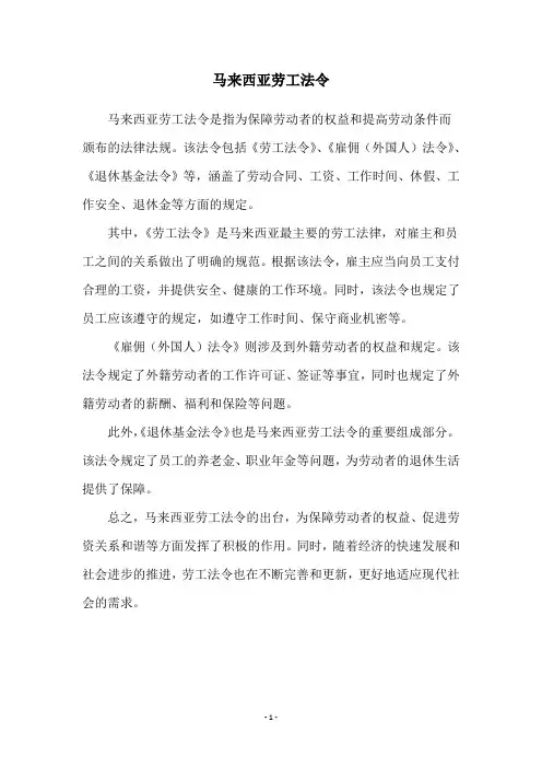 马来西亚劳工法令