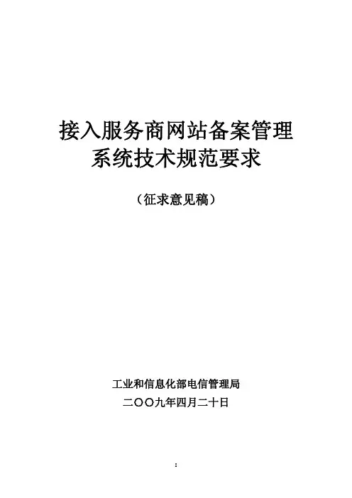 接入服务商网站备案管理系统技术规范要求