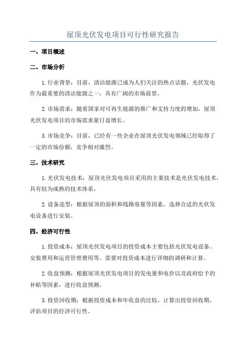 屋顶光伏发电项目可行性研究报告