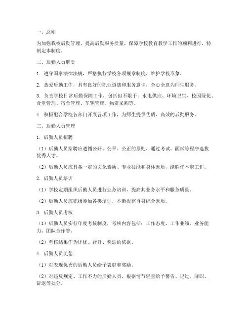 中小学校后勤人员管理制度