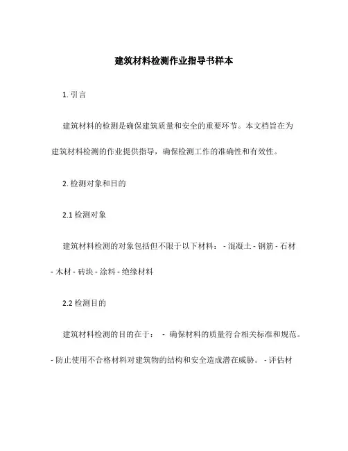 建筑材料检测作业指导书样本
