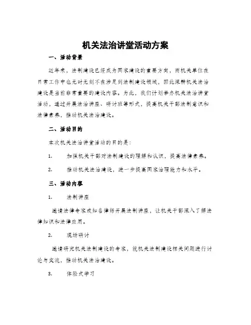 机关法治讲堂活动方案