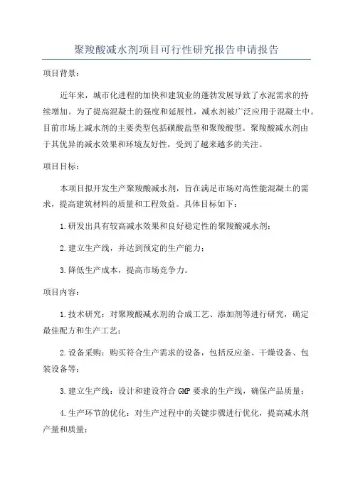 聚羧酸减水剂项目可行性研究报告申请报告