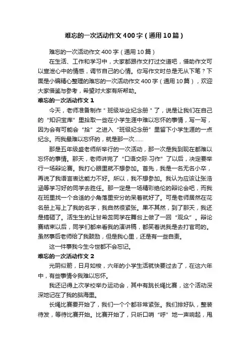 难忘的一次活动作文400字（通用10篇）