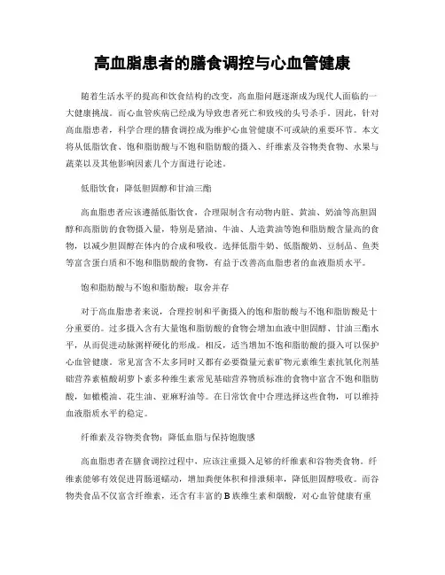 高血脂患者的膳食调控与心血管健康