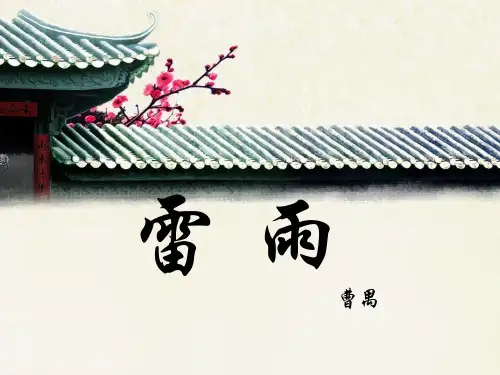 曹禺《雷雨》优秀PPT课件