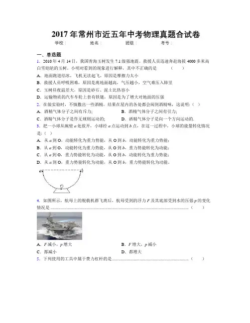 2017年常州市近五年中考物理真题合试卷