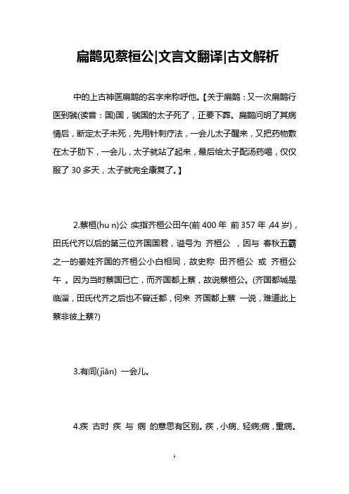 扁鹊见蔡桓公-文言文翻译-古文解析  