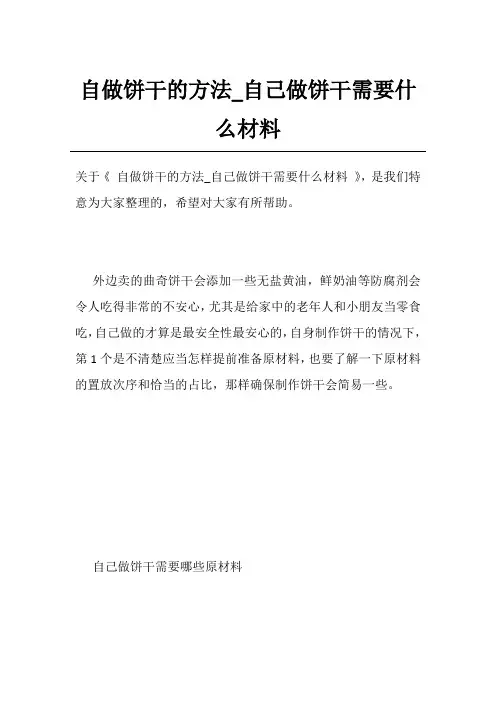 自做饼干的方法_自己做饼干需要什么材料