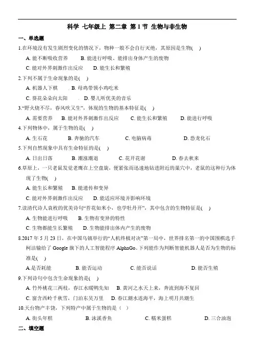 浙教版科学 七年级上册 生物与非生物