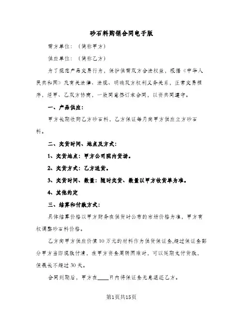 砂石料购销合同电子版（6篇）