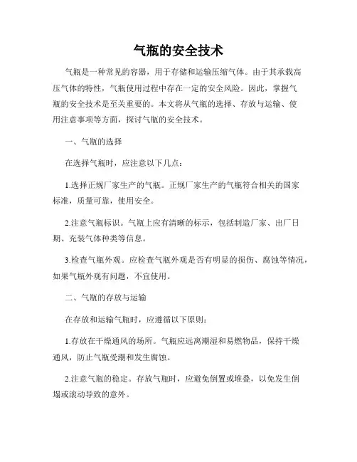 气瓶的安全技术