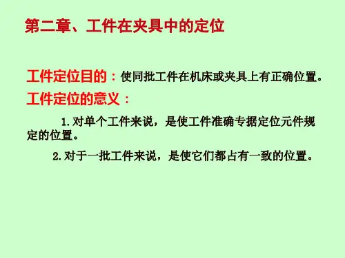 第二章 工件在夹具中的定位
