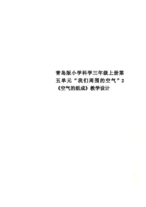 青岛版小学科学三年级上册第五单元“我们周围的空气”2《空气的组成》教学设计
