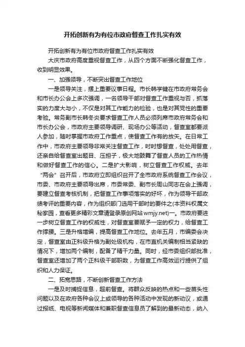 开拓创新有为有位市政府督查工作扎实有效